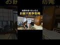 どうしてもお餅が食べたい父と、それを止める息子 #親の介護