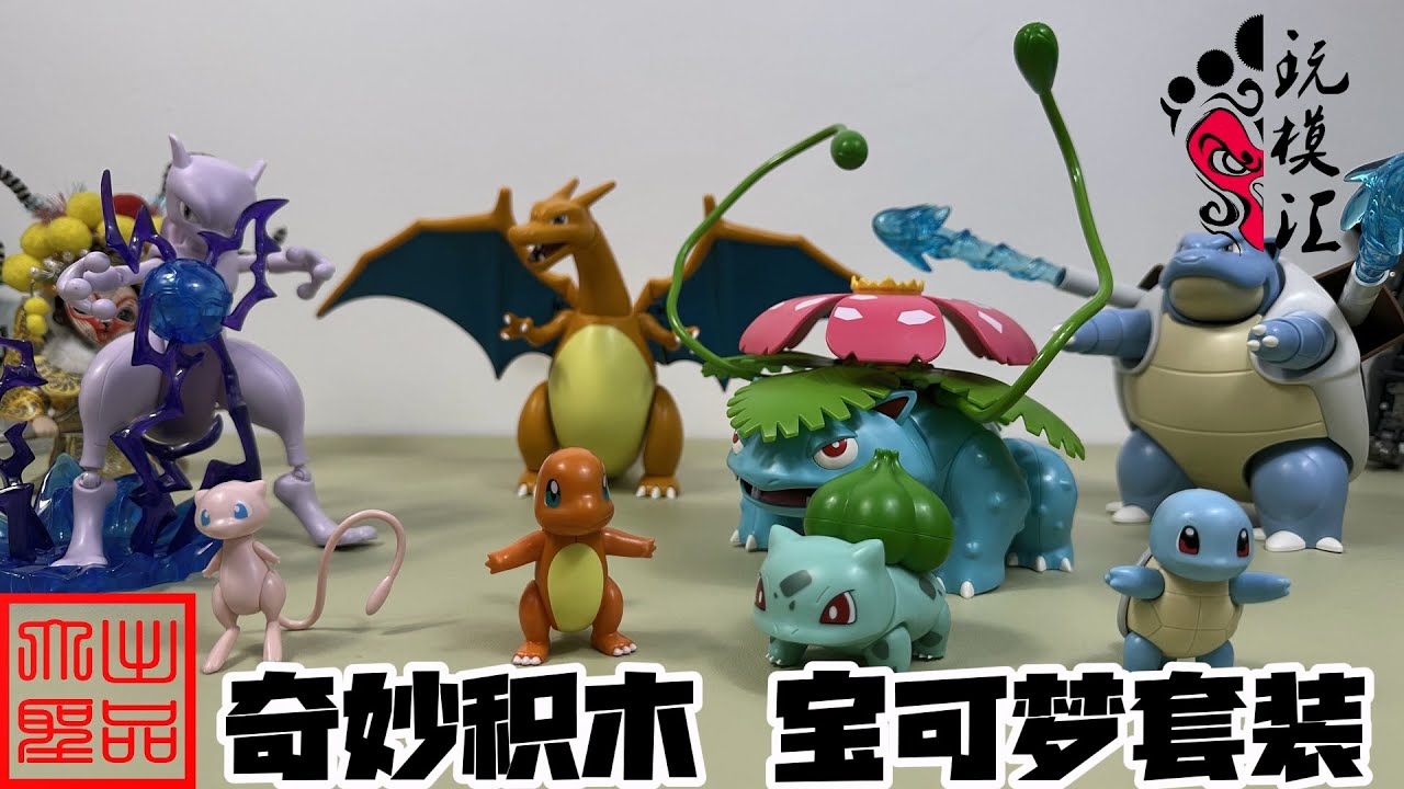 玩模汇）拼装模型奇妙积木宝可梦套装Assembled models, wonderful