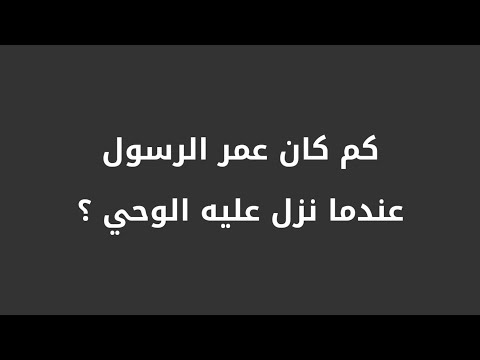 كم كان عمر الرسول عندما نزل عليه الوحي