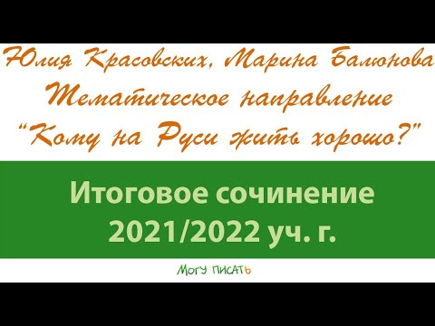 Кому на Руси жить хорошо? Итоговое сочинение