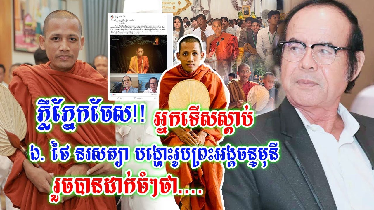 ភ្លឺភ្នែកចែស!!អ្នកទើសស្តាប់ ឯកឧត្ដម ថៃ នរសត្យា បង្ហោះរូបព្រះអង្គចន្ទមុនីរួចលើកឡើងចំៗថា....