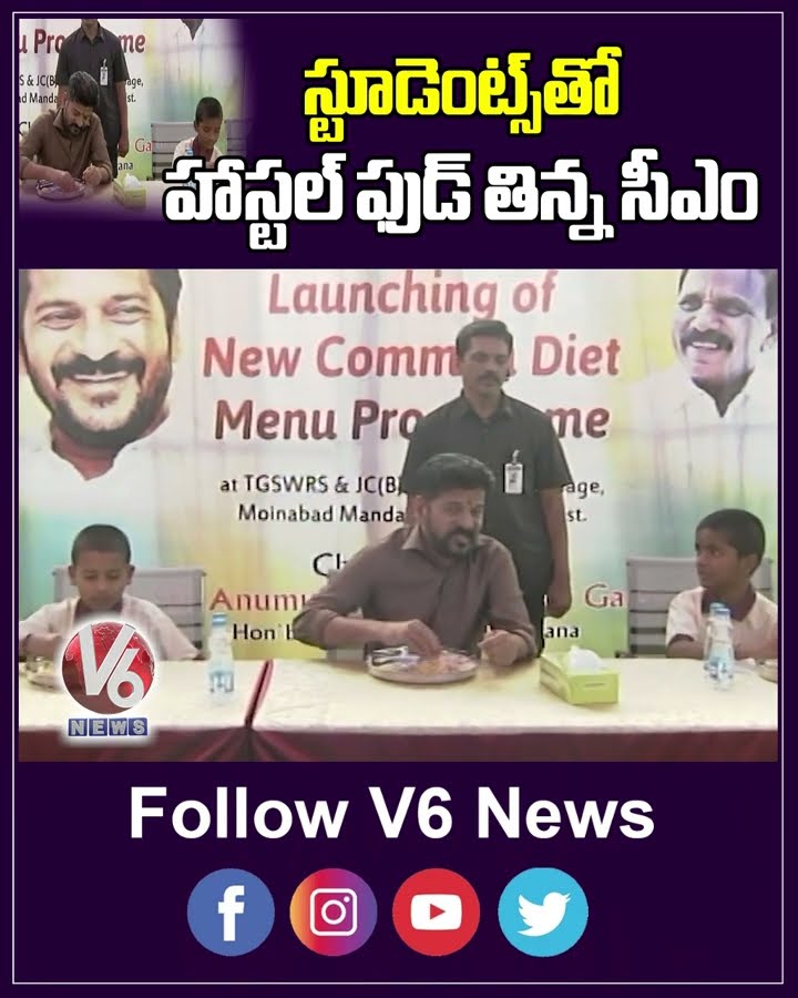 స్టూడెంట్స్ తో హాస్టల్ ఫుడ్ తిన్న సీఎం | Revanth Reddy | Hostel Food | V6 Digital