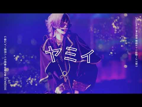 ヤミィ【ゆきむら。殿歌枠】
