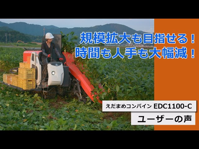 えだまめコンバインEDC1100シリーズ ユーザーインタビュー - YouTube