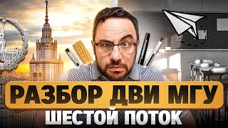 Разбор ДВИ МГУ 2025 | Шестой поток