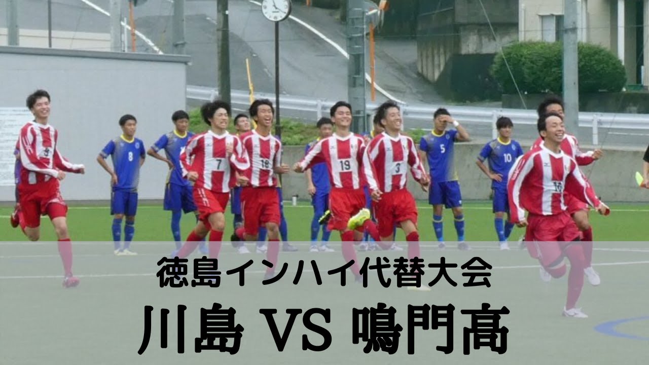 川島vs鳴門】1回戦 ハイライト 徳島県IH代替大会 サッカー競技 - YouTube