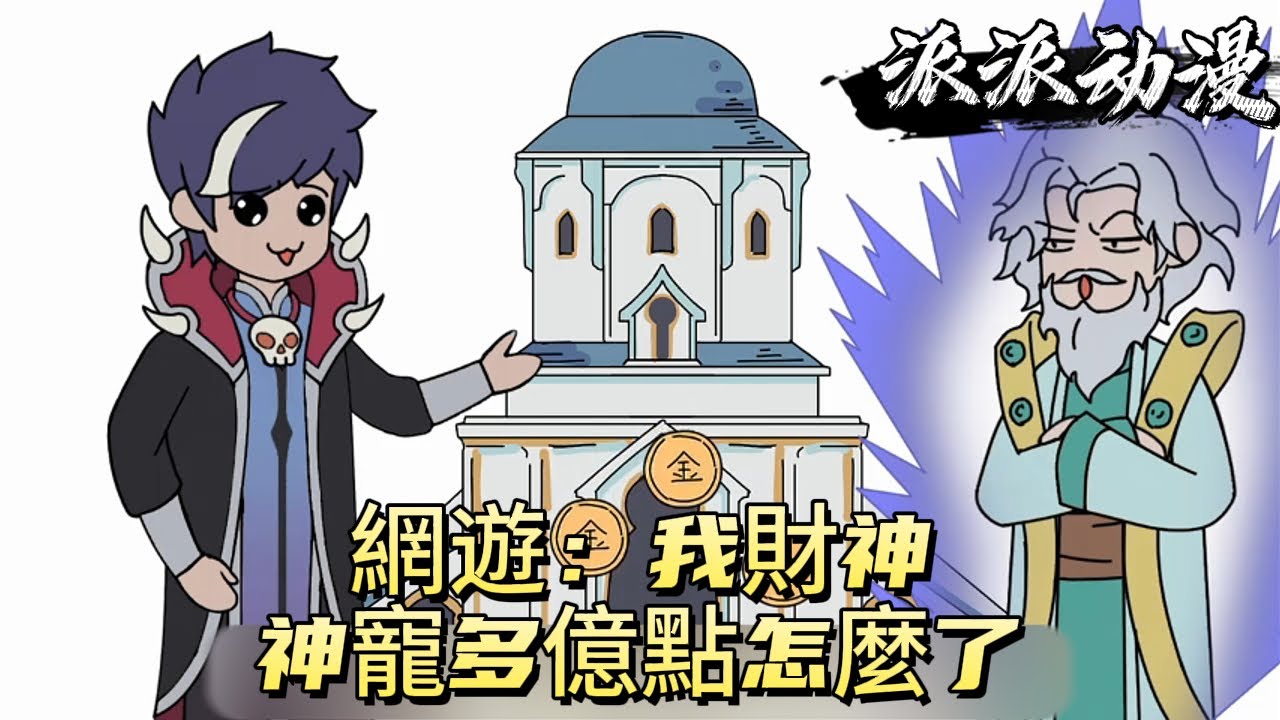 網遊：我財神，神寵多億點怎麼了！#原创动画 #动漫 #二次元 #动画