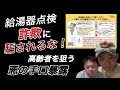悪質な業者が給湯器の交換を勧める詐欺的商法が横行。特に2023年から給湯器の購入に補助金がつくようになり被害者が急増。補助金が出る給湯器は限られ、しかも業者を介して支払われるため、悪質業者は支払わず…