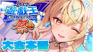 【#にじ遊戯王祭2023 】予選Dリーグ！星川転生炎獣！いくぞッッ！🔥【にじさんじ/星川サラ】