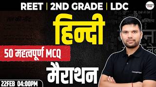 REET / 2nd Grade / LDC - Hindi Marathon 🚀 Most Expected Important MCQ Practice