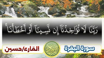 سورة البقرة|الآية 284-286