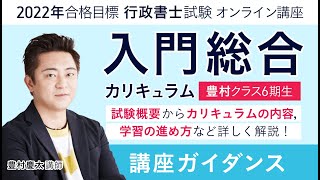 【行政書士試験】入門総合カリキュラム（豊村クラス6期生）ガイダンス 豊村慶太講師｜アガルートアカデミー