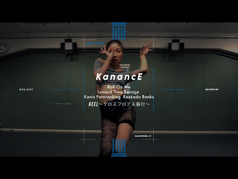 KanancE - HEEL〜クロスフロア＆振付〜 " Roll On Me  "【DANCEWORKS】