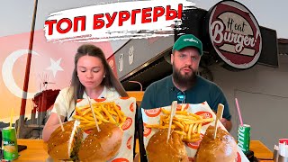ТОП БУРГЕРЫ - МАРМАРИС