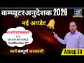 Computer Anudeshak 2026 New Update | क्या बढ़ेंगे पद? Notification कब तक? By Anoop Sir