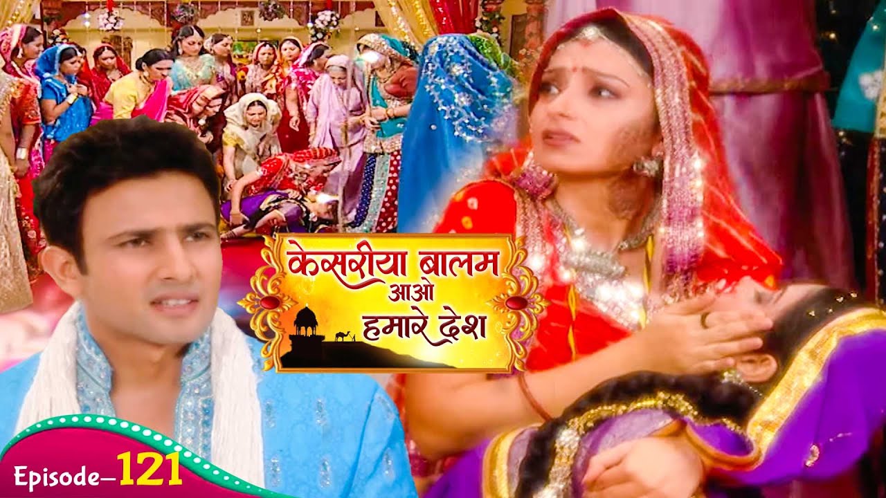 हवेली के अंदर रसाल को क्या हो गया इल्जाम रुकमणी को लगा | Kesariya Balam Aavo Hamare | Ep 121