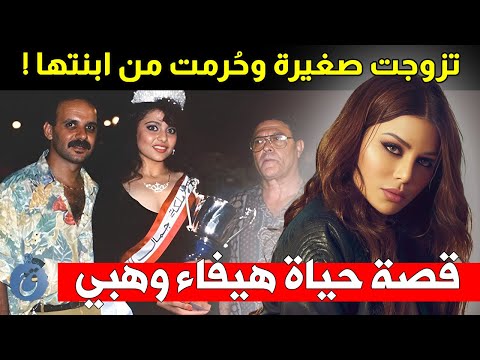 لماذا تزوجت في سن صغيرة وكيف حرمت من ابنتها وسحبوا منها لقب ملكة الجمال قصة حياة وأسرار هيفاء وهبي