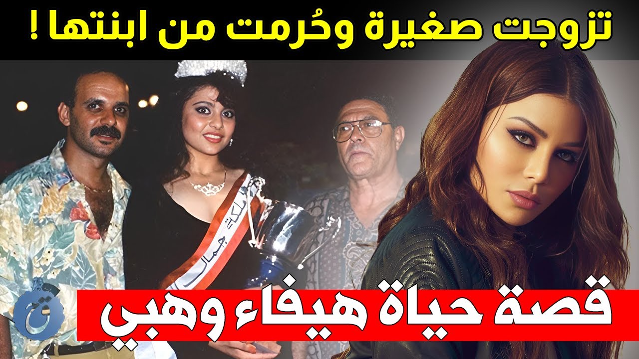 لماذا تزوجت في سن صغيرة وكيف حرمت من ابنتها وسحبوا منها لقب ملكة الجمال - قصة حياة وأسرار هيفاء وهبي