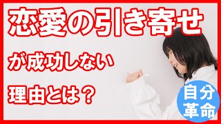 恋愛の引き寄せの法則が成功しない理由とは Youtube