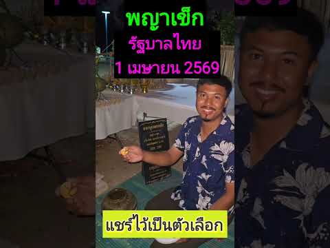 ด่วน‼️​ จับเลข 1 เม.ย. 69 🇹🇭​ แล้วที่วังพญาเข็ก ปังๆ สาธุๆ ช่วยกันแชร์ชอบไหมเลขนี้ #ท่านหินงูยักษ์ 