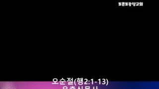 20170123 오순절(행2:1-13) 유충식목사