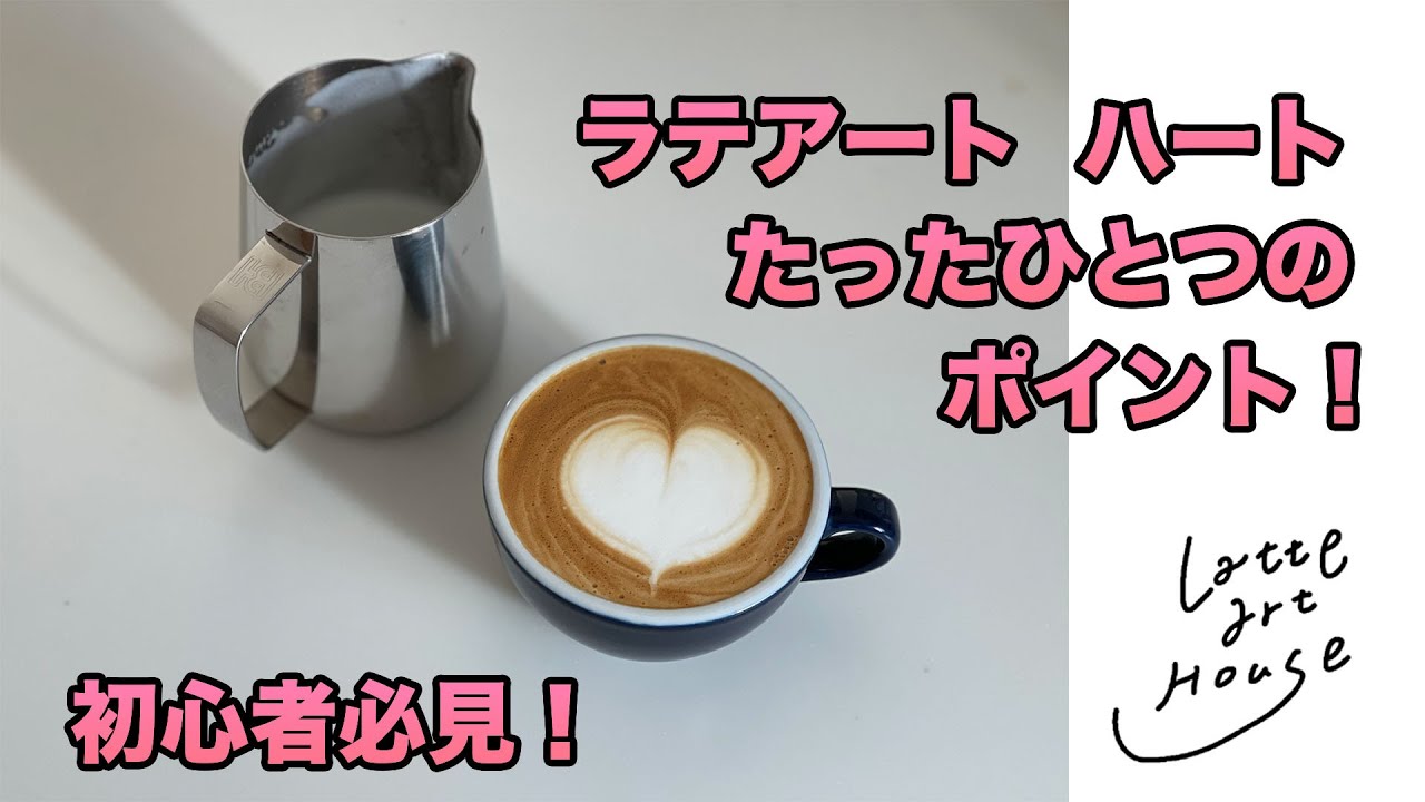 【初心者必見！】ラテアート ハートを描くときのたったひとつのポイント！