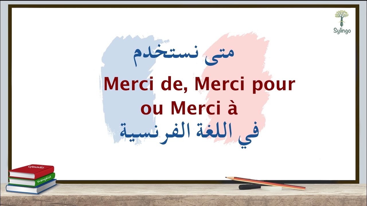 الفرق بين Merci De و Merci Pour و Merci À في اللغة الفرنسية