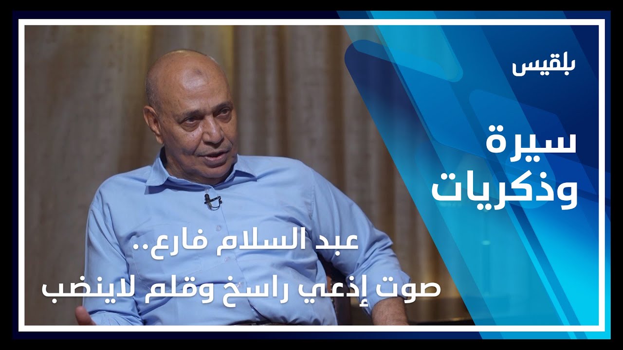 سيرة  وذكريات | عبد السلام فارع.. صوت إذعي راسخ وقلم لاينضب