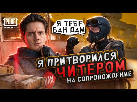 Я ПРИТВОРИЛСЯ ЧИТЕРОМ НА СОПРОВОЖДЕНИЕ 😱 Агрессивный Школьник Послал МЕНЯ 🔥