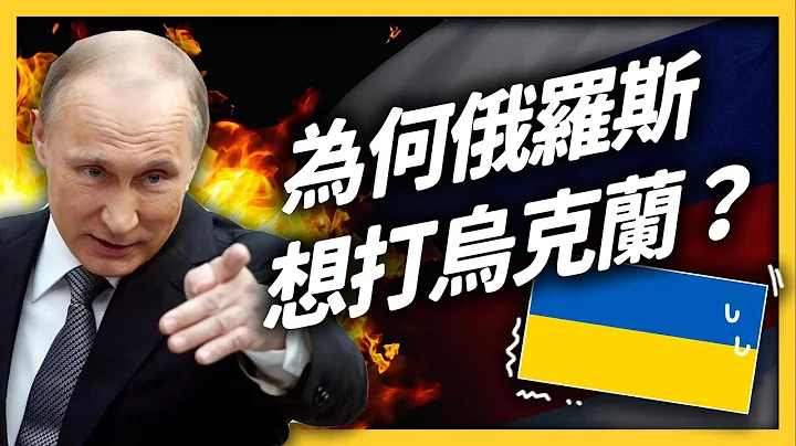 乌俄战争爆发！普丁的野心到底是什么？解体三十年的苏联，要复活了吗？｜志祺七七 - 天天要闻