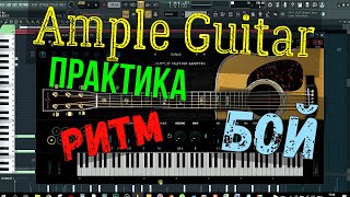 Ample Guitar Обзор. ПРАКТИКА. Составление БОЯ, Ритма. Ответы на вопросы.