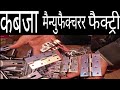 SS कबजा मैन्युफैक्चरर फैक्ट्री | stainless steel Hinge Manufacturer Factory | Aligarh | Agra