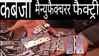 SS कबजा मैन्युफैक्चरर फैक्ट्री | stainless steel Hinge Manufacturer Factory | Aligarh | Agra screenshot 5