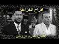 افراح الخزاعلة الخريج احمد الخزاعله من جامعة ال البيت والفنان حازم درويش مجوز فرهود مايسترو احمد افراح الخزاعلة الخريج احمد الخزاعله من جامعة ال البيت والفنان حازم درويش مجوز فرهود مايسترو احمد