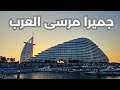فندق جميرا مرسى العرب تجربة فاخرة بجوار برج العرب 