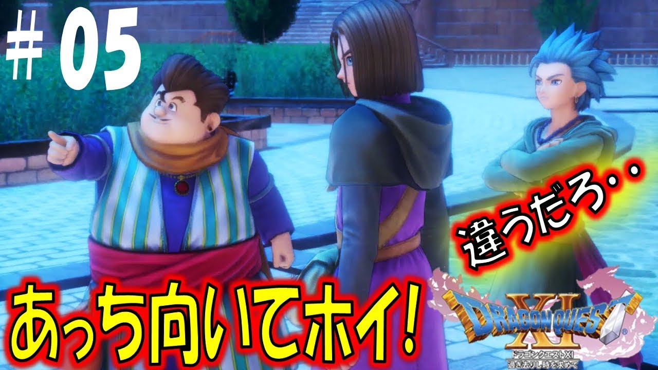 ドラクエ11s 辛口実況 レッドオーブを探せ スイッチ版ドラゴンクエスト11s その5 Youtube