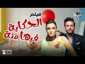 فيلم الحكايه فيها منه بطوله ايساف بشري لطفي لبيب