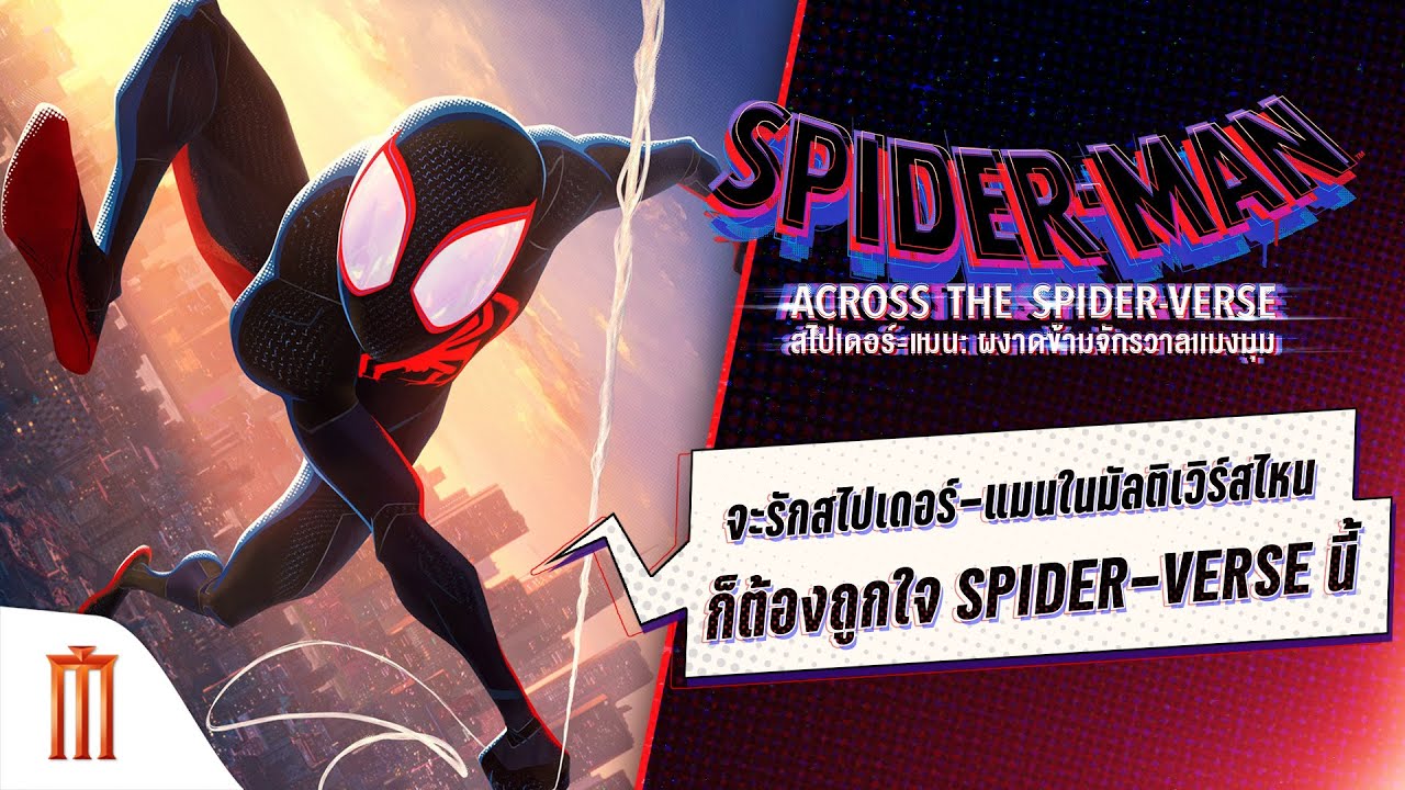 Spider-Man: Across the Spider-Verse - จะรักสไปเดอร์-แมนในมัลติเวิร์สไหนก็ต้องถูกใจ #SpiderVerse นี้