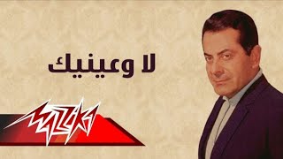 فريد الاطرش لا وعينيك مع الكلمات
