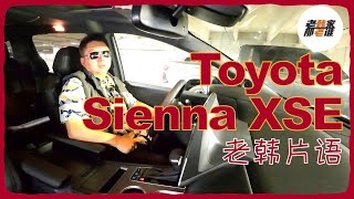 老韩片语2024 Toyota Sienna XSE 内部主观体验