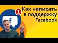 Как написать в поддержку Фейсбук