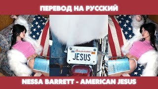 Nessa Barrett - american jesus / Перевод (русские субтитры)