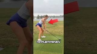 Она ГОТОВИЛАСЬ УДАРИТЬ ПО МЯЧУ, но КЛЮШКА УЛЕТЕЛА В ВОДУ! 😱🏌️‍♀️