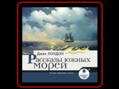 Аудиокнига: Джек Лондон - Рассказы южных морей