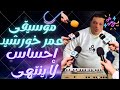 عزف موسيقى حتى آخر العمر عمر خورشيد