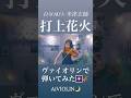 【バイオリン耳コピで弾いてみた】打上花火/DAOKO×米津玄師【Violin Covered by AiVIOLIN】#shorts