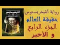أنتيخريستوس رواية الرعب التي تحكي حقيقة العالم مسموع الجزء الرابع والأخير 
