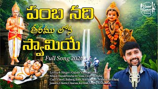 పంబ నది తీరము లోన | Pamba Nadi Theeram Ayyappa Song | Harivarasanam Style | 2026 New Song | #ayyappa