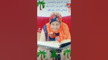 ترتيل القرآن الكريم لفضيلة الشيخة جازية الجزء التاسع والعشرون سورة الجن من الآية رقم 23إلى الآية 28