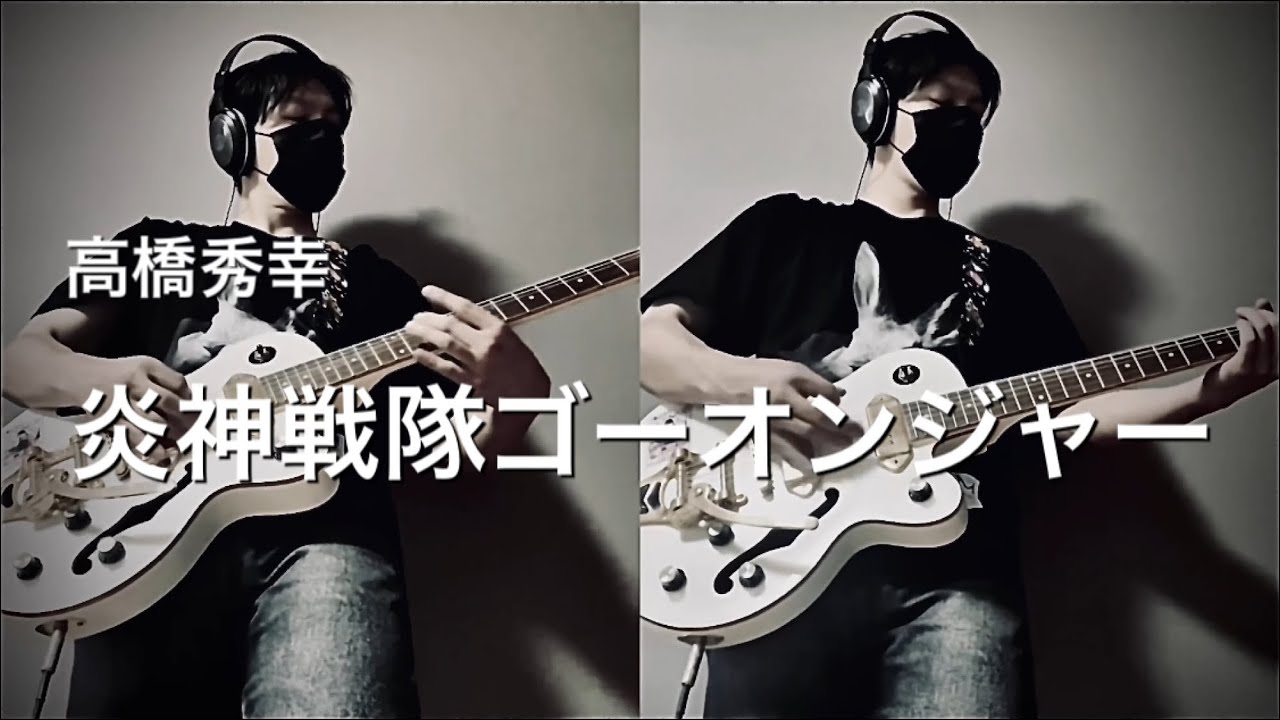 炎神戦隊ゴーオンジャーOP 高橋秀幸「炎神戦隊ゴーオンジャー」弾いてみた